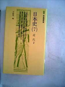 日本史〈7〉近代 (1978年) (有斐閣新書)　(shin