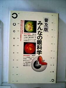 みんなの眼科学―現代生活の目の健康法 (1978年)　(shin