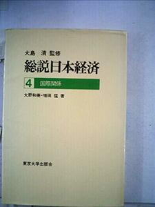 総説日本経済〈第4巻〉国際関係 (1978年)　(shin