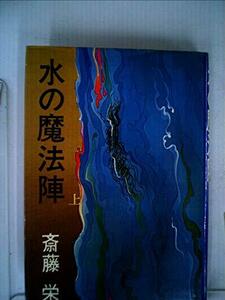水の魔法陣〈上〉 (1978年)　(shin