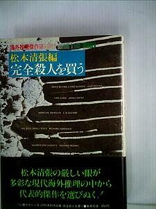 海外推理傑作選〈1〉完全殺人を買う (1978年)　(shin