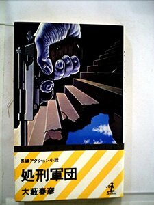 処刑軍団 (1978年)　(shin