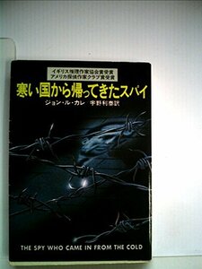 寒い国から帰ってきたスパイ (1978年) (ハヤカワ文庫―NV)　(shin