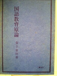 国語教育原論 (1978年)　(shin