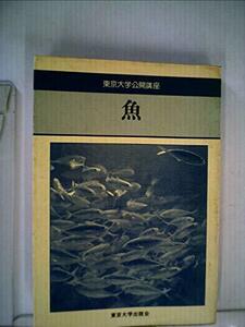 魚 (1978年) (東京大学公開講座〈27〉)　(shin