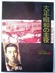 人物探訪・日本の歴史〈19〉大正・昭和の主役 (1978年)　(shin