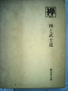 禅と武士道 (1978年) (叢書『禅』〈19〉)　(shin