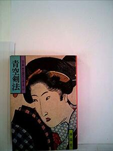 青空剣法 (1978年) (山手樹一郎長編時代小説全集)　(shin