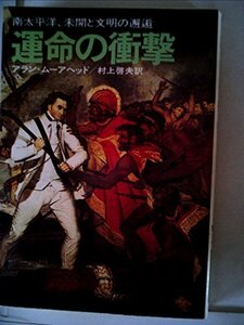 運命の衝撃 (1978年) (ハヤカワ文庫―NF)　(shin