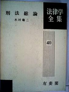 刑法総論 (1978年) (法律学全集〈40〉)　(shin