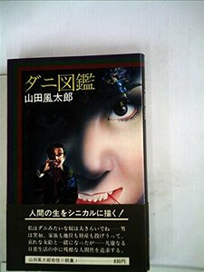 ダニ図鑑 (1978年) (山田風太郎奇怪小説集〈1〉)　(shin