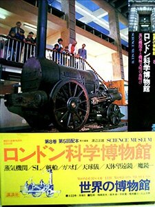 世界の博物館〈8〉ロンドン科学博物館 (1978年)　(shin