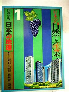 図説学習日本の地理〈1〉日本の自然と産業 (1978年)　(shin