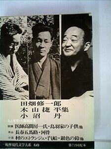 筑摩現代文学大系〈60〉田畑修一郎・木山捷平・小沼丹集 (1978年)　(shin