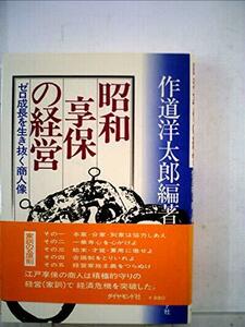 昭和享保の経営―ゼロ成長を生き抜く商人像 (1978年)　(shin