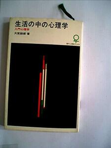 生活の中の心理学―入門心理学 (1978年) (現代心理学ブックス)　(shin