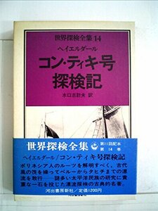 世界探検全集〈14〉コン・ティキ号探検記 (1978年)　(shin