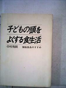 子どもの頭をよくする食生活―強脳食品のすすめ (1978年)　(shin