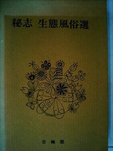 秘志生態風俗選〈5〉異常愛秘奥 (1978年)　(shin
