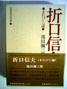 日本民俗文化大系〈2〉折口信夫 (1978年)　(shin