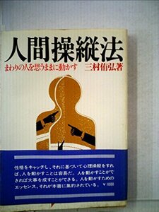 人間操縦法―まわりの人を思うままに動かす (1978年)　(shin