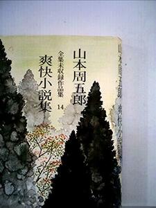 山本周五郎全集未収録作品集14強豪小説集 (1978年)　(shin