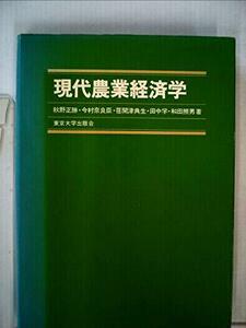 現代農業経済学 (1978年)　(shin