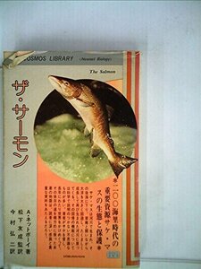 ザ・サーモン―200海里時代の重要資源サケ・マスの生態と保護 (1978年) (DBS Cosmos library―おはなし生物学)　(shin