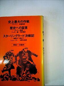 史上最大の作戦・歴史への証言・スターリングラード決戦記―ヒトラー語録・最後の一弾まで (1978年) (Chikuma classics　(shin