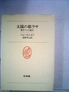 太陽の都ラサ―新チベット紀行 (1978年) (白水叢書)　(shin