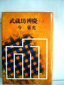 武蔵坊弁慶〈2〉 (1977年)　(shin