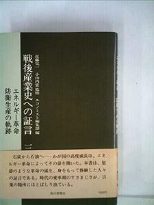 戦後産業史への証言〈3〉エネルギー革命・防衛生産の軌跡 (1978年)　(shin