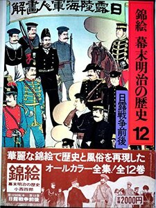 錦絵幕末明治の歴史〈12〉日露戦争前後 (1978年)　(shin