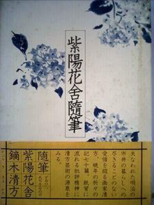 紫陽花舎随筆 (1978年)　(shin