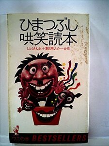 ひまつぶし哄笑読本 (1978年) (ワニの本―ベストセラーシリーズ)　(shin