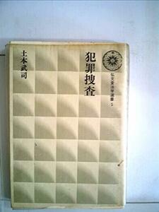 犯罪捜査 (1978年) (弘文堂法学選書〈5〉)　(shin