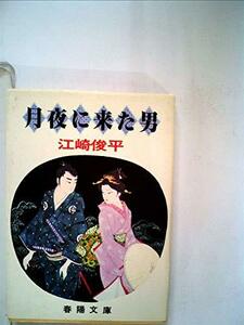 月夜に来た男 (1977年) (春陽文庫)　(shin