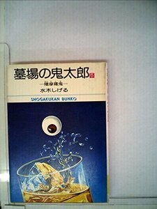 墓場の鬼太郎〈5〉 (1978年) (小学館文庫)　(shin