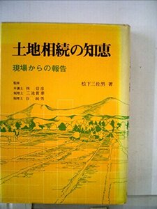 土地相続の知恵―現場からの報告 (1977年) (保財双書)　(shin