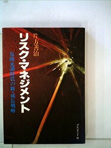 リスク・マネジメント―危険充満時代の新・成長戦略 (1978年) (プレジデントビジネス)　(shin