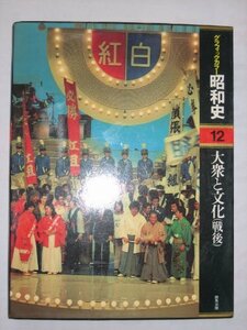 グラフィックカラー昭和史〈第12巻〉大衆と文化(戦後) (1977年)　(shin