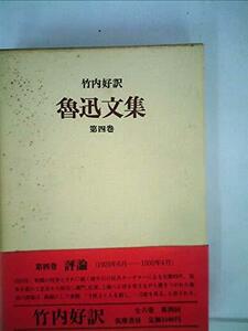 魯迅文集〈第4巻〉 (1977年)　(shin