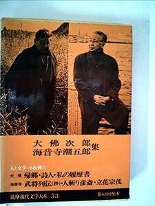 筑摩現代文学大系〈53〉大仏次郎・海音寺潮五郎集 (1977年)帰郷　詩人　私の履歴書　武将列伝（抄）　人斬り彦斎　立花宗茂　(shin