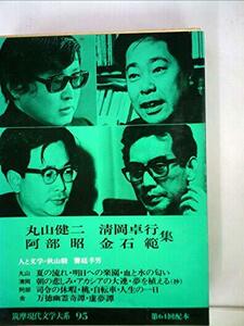 筑摩現代文学大系〈95〉丸山健二・清岡卓行・阿部昭・金石範集 (1977年)　(shin