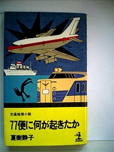 77便に何が起きたか―交通推理小説 (1977年) (カッパ・ノベルス)　(shin