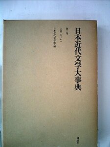 日本近代文学大事典〈第3巻〉人名 に-わ (1977年)　(shin