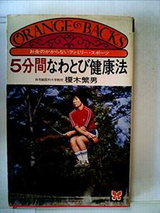 5分間なわとび健康法―お金のかからないファミリー・スポーツ (1977年) (オレンジバックス)　(shin