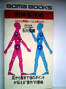 肉体言語術―人の心は腕組み一つにも表われる (1977年) (ゴマブックス)　(shin