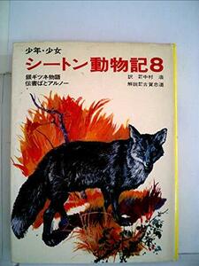 少年・少女シートン動物記〈8〉 (1977年)　(shin