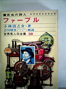 少年少女世界名作全集〈27〉ファーブル昆虫記 (1977年)　(shin